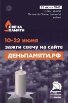 Свеча памяти Свеча памяти.